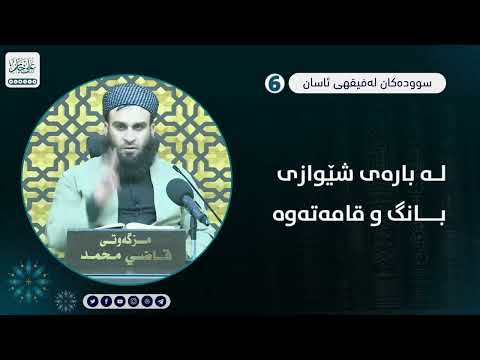 لەبارەی شێوازی بانگ و قامەتەوە