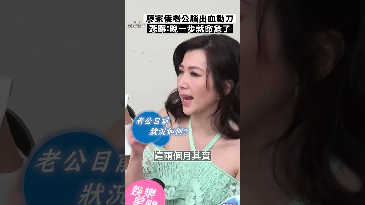 影音/廖家儀總裁尪腦出血急動刀! 曝「血用噴的」:晚一步就命危