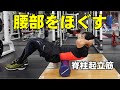 腰痛予防に効果的!ストレッチポールで腰周辺をほぐす【糸井トレーナー】