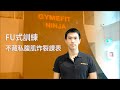 【教練怎麼練】不藏私課表之 Fu肌炸裂
