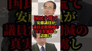 参政党の安藤議員が議員定数削減の効果をばっさりぶった斬り話題に
