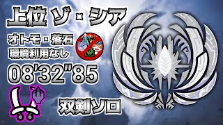 【MHWids / PS5】上位 ゾ・シア 双剣ソロ  オトモ・装衣・環境利用なし 出発前バフ有り 08′32″85 /  Zoh shia Dual Blades solo