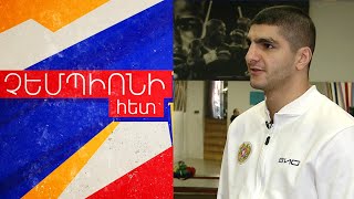 Արցախը կորցնելուց հետո ռինգ վերադառնալը դժվար էր. Եվրոպայի չեմպիոնի ճանապարհը. «ՉԵՄՊԻՈՆԻ ՀԵՏ» N19