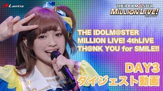 【DAY3】アイドルマスター ミリオンライブ！ 4thLIVE TH@NK YOU for SMILE!! LIVE BD ダイジェスト