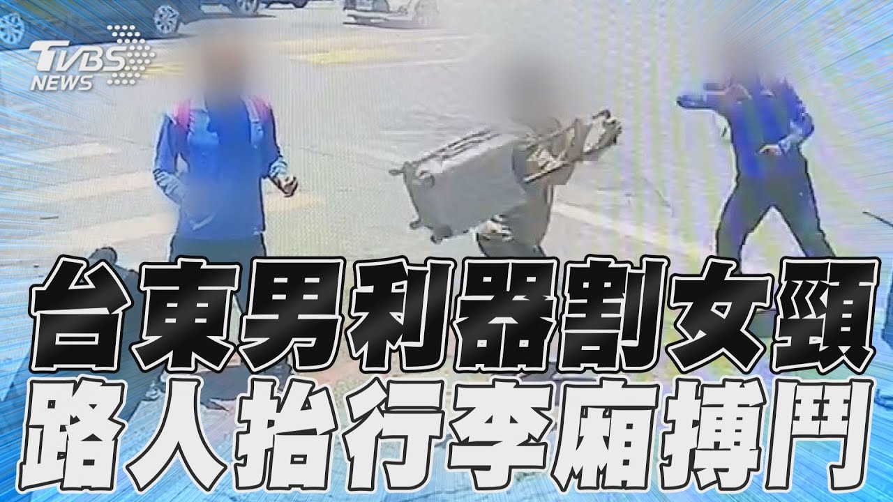 男持刀街頭亂刺！女頸部以上多處割傷　路人持行李箱、電風扇救人畫面曝