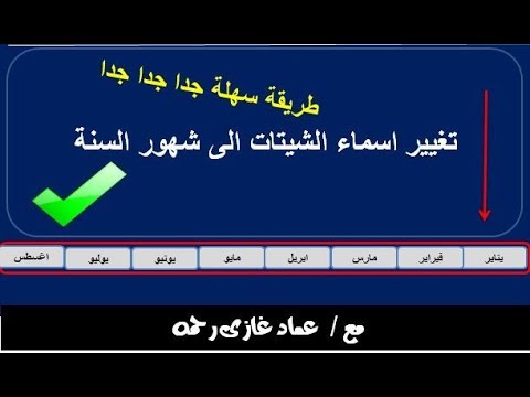 اكسل vba تغيير اسماء اوراق العمل الى شهور السنة بطريقة بسيطة وسريعة وذكية جدا