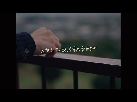 オレンジスパイニクラブ『キンモクセイ』Music Video