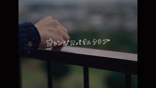 Video thumbnail of "オレンジスパイニクラブ『キンモクセイ』Music Video"