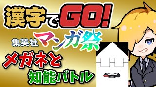 【漢字でGO！】集英社コラボやっていく！