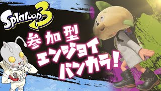 【参加型】宇宙人のスプラ３エンジョイバンカラ！
