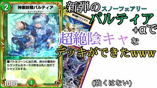 【かわいい】新弾の「神楽妖精パルティア」、意外と面白くね？！【デュエプレ】