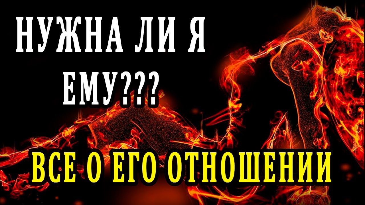 Нужна ли я ему? 100% Таро онлайн расклад. Гадание