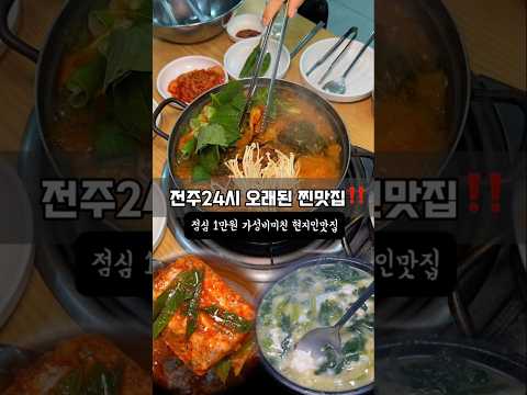 이거보고 먹으러 갈때 됐는데 하는사람 있을꾜 연중무휴‼️ 전주24시 오래된 뚝배기 해장맛집! 영상 썸네일