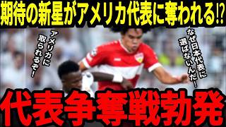 【サッカー日本代表】あの期待の新星がアメリカ代表として招集される可能性が浮上…今不安視されている日本代表のポジションの穴を埋める活躍が期待されているが森保監督は今後どのように考えるのか…【海外の反応】
