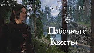 The Elder Scrolls V: Skyrim - Legendary Edition.Выполняем побочные квесты.