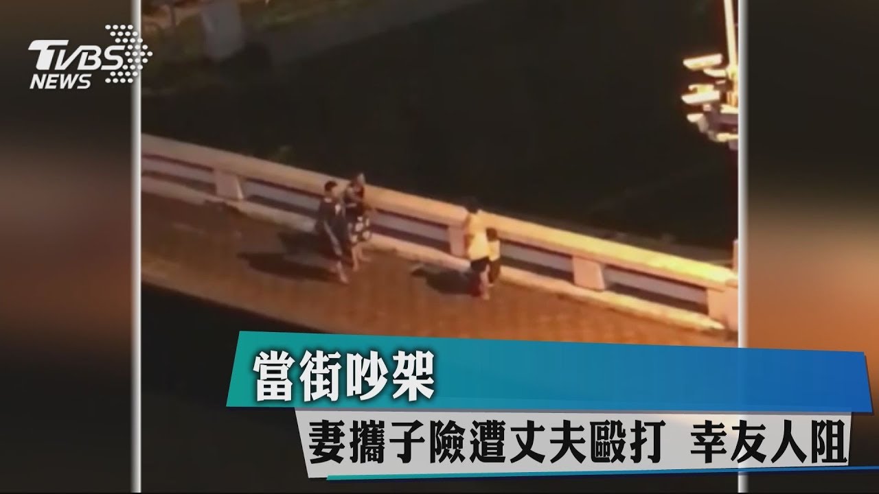 當街吵架!妻攜子險遭丈夫毆打 幸友人阻