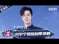 Highlight EP08 Liu Yuning S Smoky Voice Sings With Reverberation MelodyJourney IQIYI LifeShow