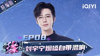 Download lagu [Highlight] EP08: Liu Yuning's smoky voice sings with reverberation | MelodyJourney | iQIYI LifeShow mp3