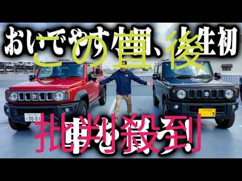 【 おいでやす小田 】　総額600万円　「ジムニー」2台購入　人生初マイカーで衝撃決断　「ほんとにめちゃくちゃ景色が変わるもんやと思うんで楽しみです」