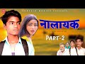 NALAYAK नालायक Part 2 Dhirendra Singh New Movie 2025 Ashok Kumar New Dehati Film Sonflix