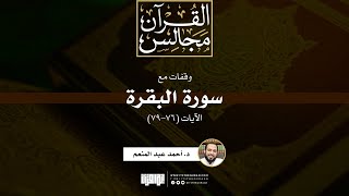 صورة وقفات مع سورة البقرة | الآيات (76-79) | خطبة | د. أحمد عبد المنعم