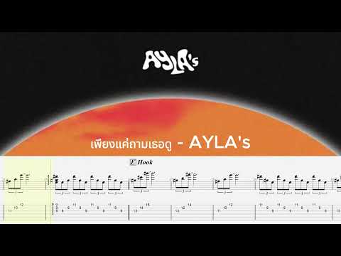 เพียงแค่ถามเธอดู (AYLA's) - Guitar Tab | GET TAB |