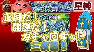 【星ドラ】星神回すぞ！11連２枠確定正月ガチャ３夜目最終ぶっ放したい！【ガチャ実況・生配信】