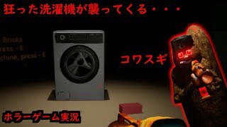 【糞ゲー】狂った洗濯機に襲われるソ連製のホラーゲームが怖すぎる・・・ｗ