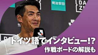 【今回はドイツ語！？】槙野智章監督（藤枝MYFC）試合後インタビュー｜作戦ボードの解説も！
