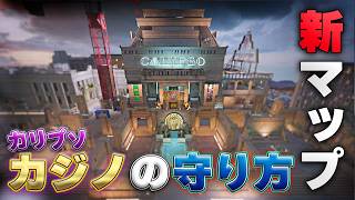 【R6S】シージ新マップカリプソカジノ補強・工事紹介【シージX】【レインボーシックスシージ】
