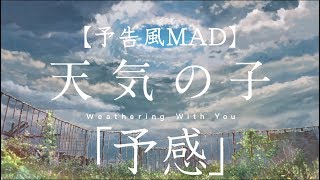 【公開前日】天気の子 × 予感【予告風MAD】