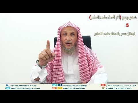 قصص وعبر (5) /الدعاء على الساحر وأثره في ابطال السحر/الشيخ خالد الحبشي