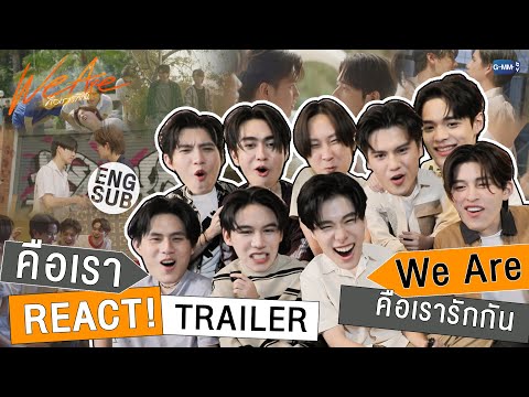 คือเรา REACT! ดู TRAILER "We Are คือเรารักกัน" พร้อมกันครั้งแรก!