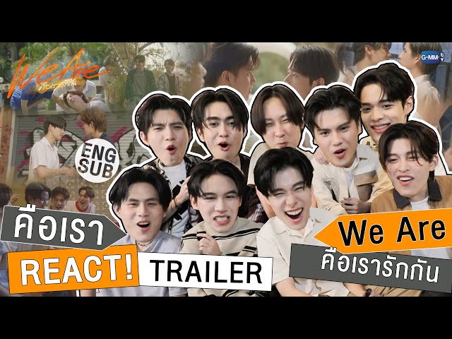 คือเรา REACT! ดู TRAILER "We Are คือเรารักกัน" พร้อมกันครั้งแรก!