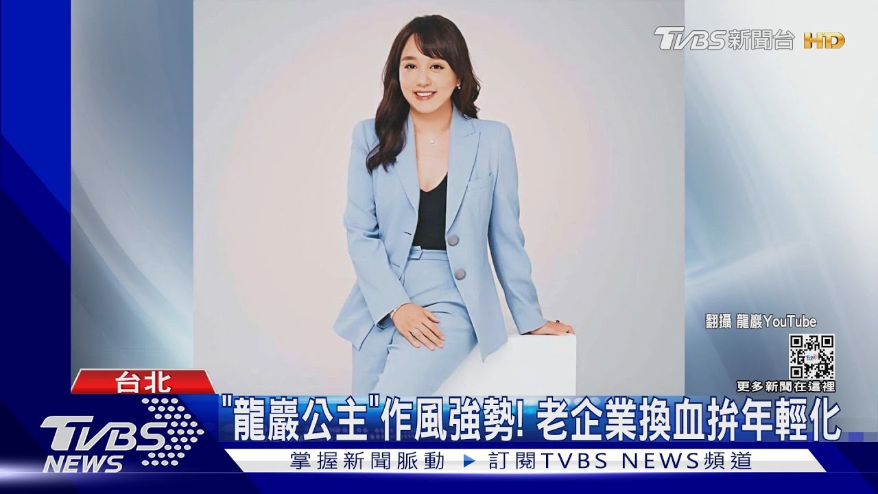 30年穩坐殯葬龍頭！ 龍巖交棒二代「新女帝」