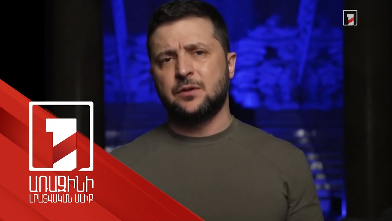 Զելենսկին ելույթ է ունեցել «Գրեմմիի» մրցանակաբաշխությանը