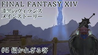 漆黒のヴィランズ Part5ーFINAL FANTASY XIV