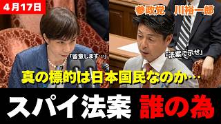 【警告】スパイ防止法の真の標的は「日本人」か？参政党が暴く法案の致命的な欠陥