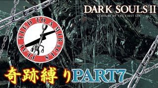 【ダクソ2】奇跡縛りの全ボス撃破の旅part7【ゆっくり実況】