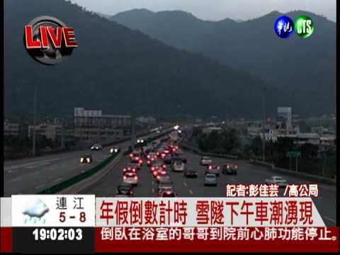 年假倒數計時 國道塞爆了!