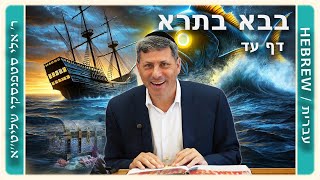 מרכז דף יומי - בבא בתרא דף עד. - ר' אלי סטפנסקי שליט"א