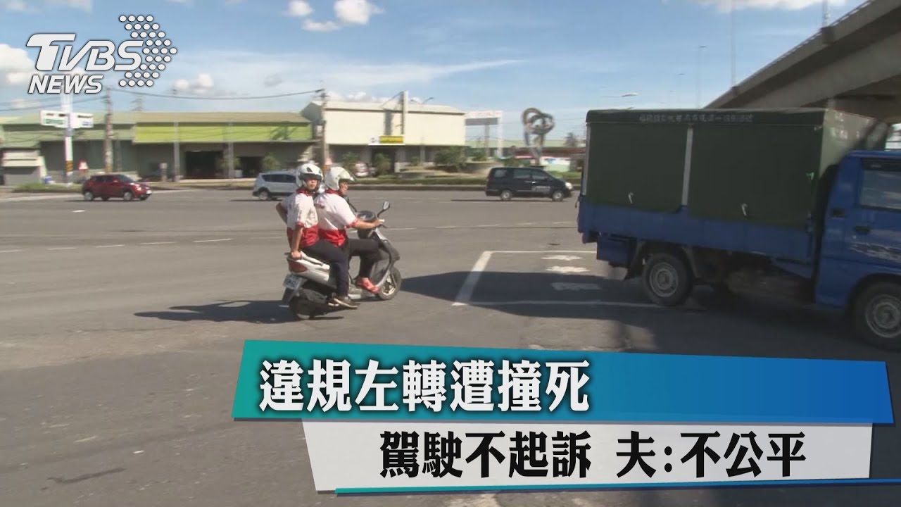 違規左轉遭撞死駕駛不起訴 夫:不公平