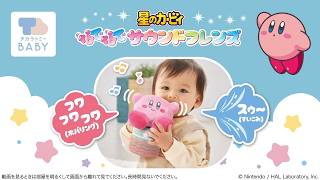 新感覚ぬいぐるみ♪「なでなでサウンドフレンズ 星のカービィ」商品紹介