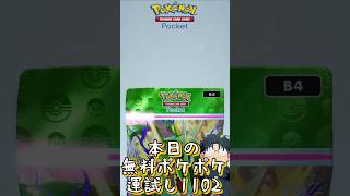 本日の無料ポケポケ運試し《1102》 #shorts #ポケポケ #ポケポケ開封チャレンジ
