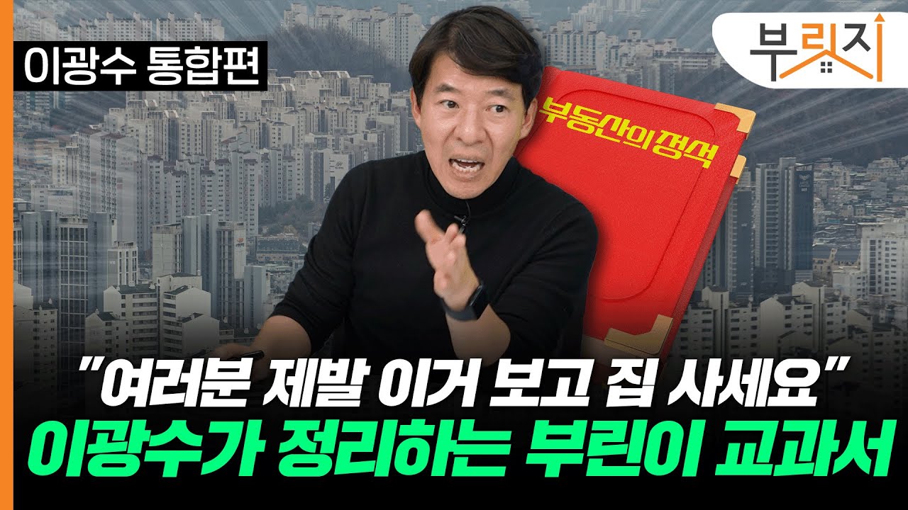 이광수가 쓴 '부동산의 정석, "이것보면 좋은 집 삽니다"(with. 이광수 광수네복덕방 대표)[부릿지TALK]
