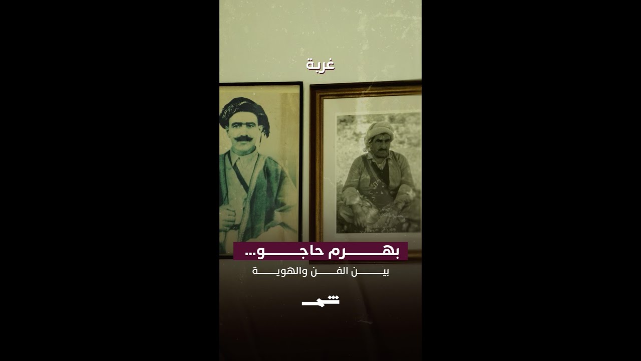 فيديو | بهرم حاجو… بين الفن والهوية