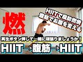 【HIIT→腹筋→HIIT】あなたの最高の体を、人生で一番輝かせる。