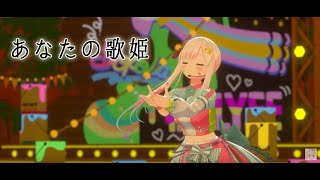 【あなたの歌姫】アイラニ・イオフィフティーン　Welcome to! Airani iofifteen 2024 Birthday 3D Live -　ホロライブ