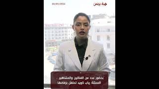 بحضور عدد من الفنانين والمشاهير الممثلة رباب كويد تحتفل بزفافها