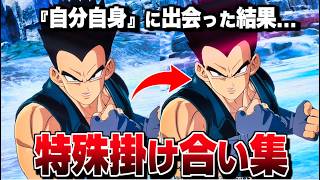 "同キャラ" 特殊掛け合い集 セリフ会話 『自分自身に出会った結果...』【ドラゴンボール Sparking! ZERO】【スパーキングゼロ】
